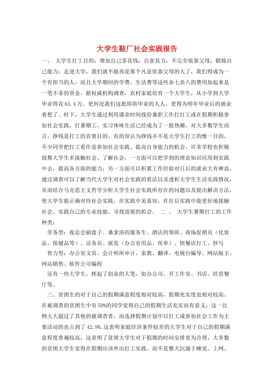 大学生鞋厂社会实践报告_第1页