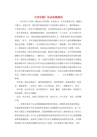 大学生鞋厂社会实践报告