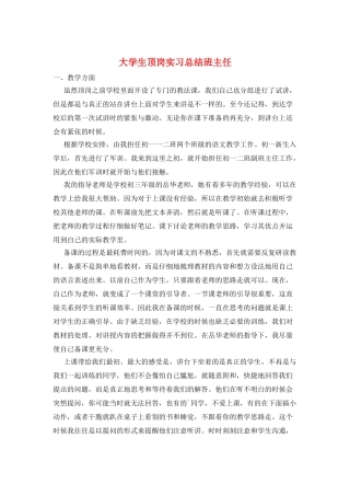 大学生顶岗实习总结班主任