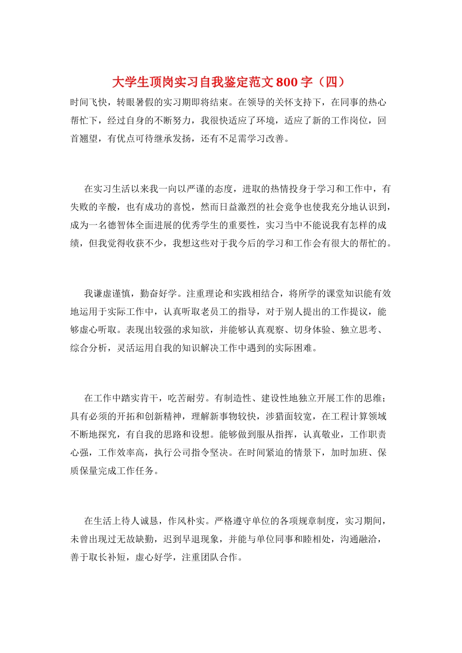 大学生顶岗实习自我鉴定范文800字_第1页