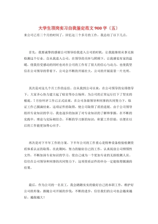 大学生顶岗实习自我鉴定范文900字(五)