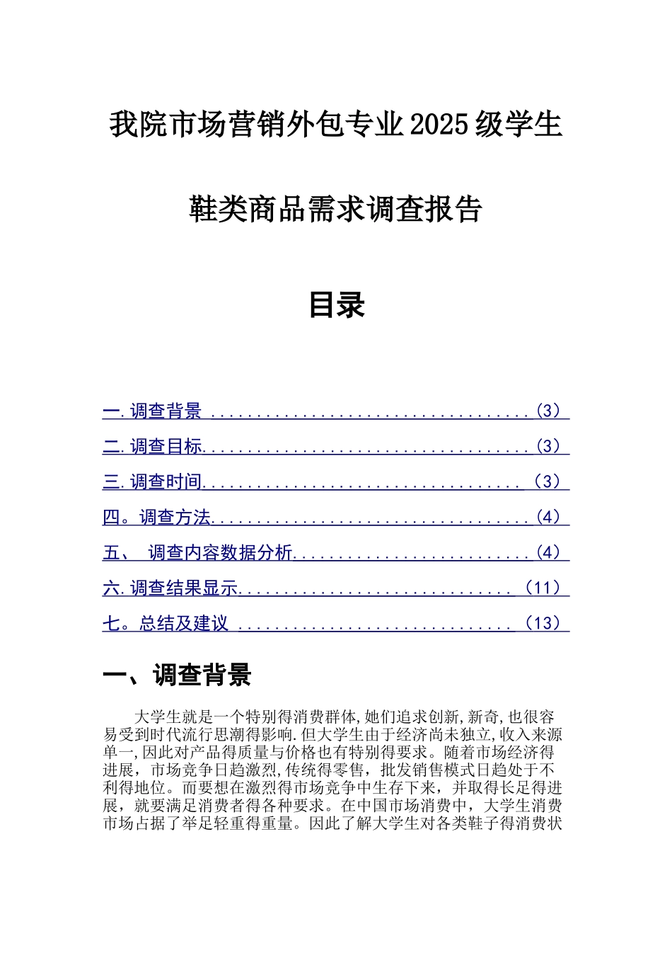 大学生鞋类消费者行为调研报告_第1页