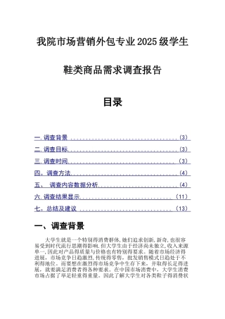 大学生鞋类消费者行为调研报告