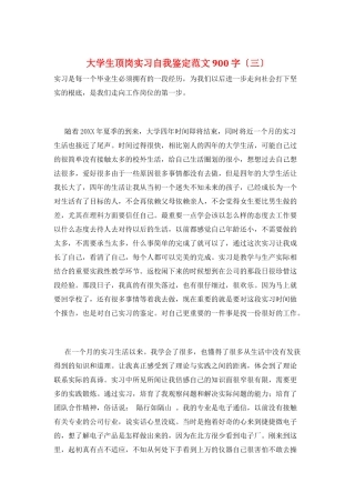 大学生顶岗实习自我鉴定范文900字(三)