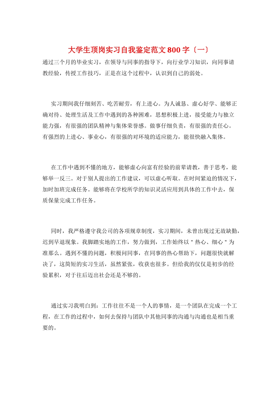 大学生顶岗实习自我鉴定范文800字(一)_第1页
