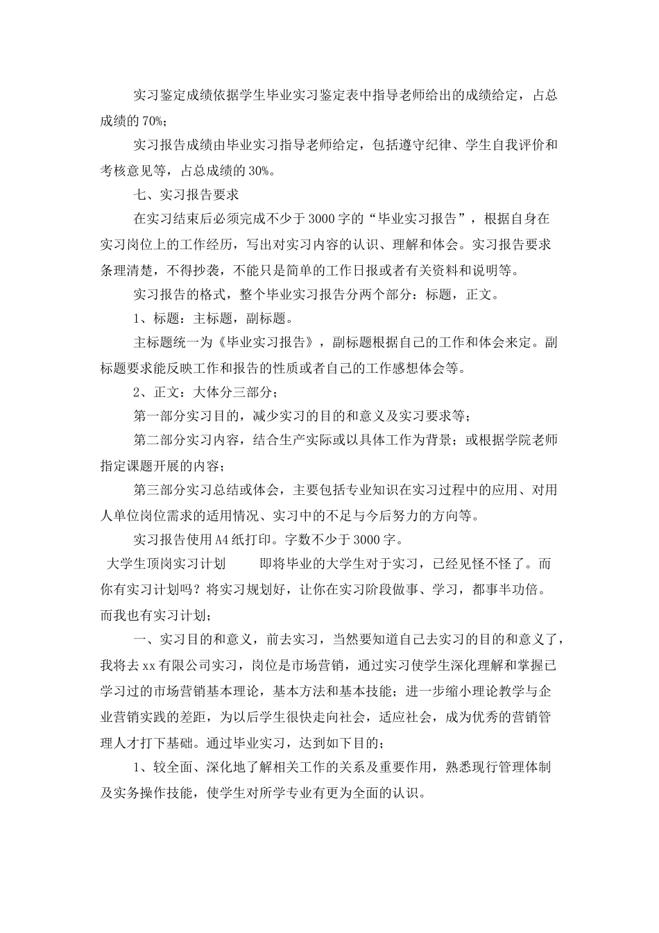 大学生顶岗实习计划范文_第3页