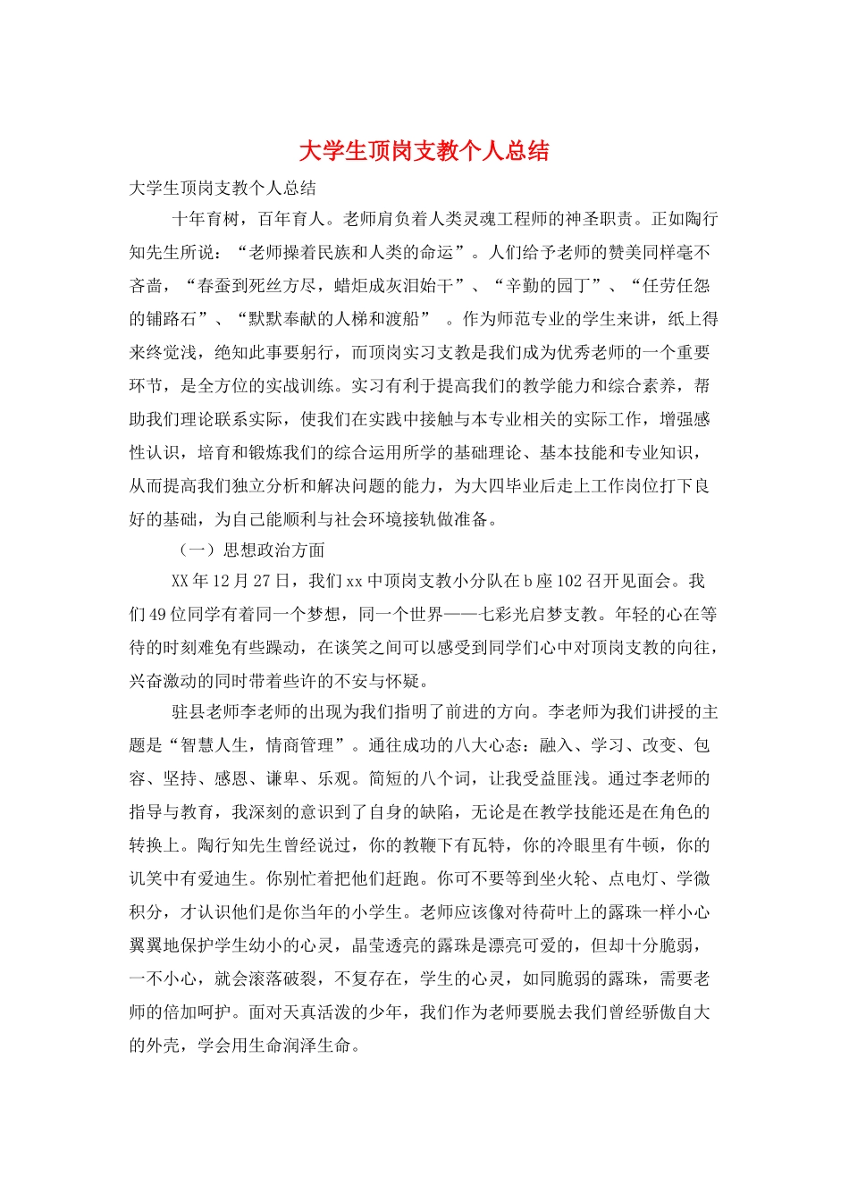 大学生顶岗支教个人总结_第1页