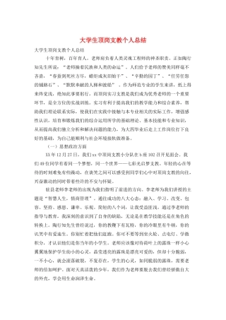 大学生顶岗支教个人总结