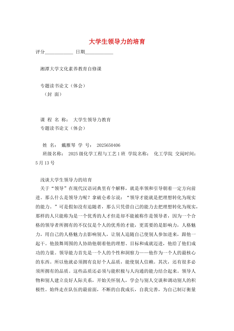 大学生领导力的培养_第1页