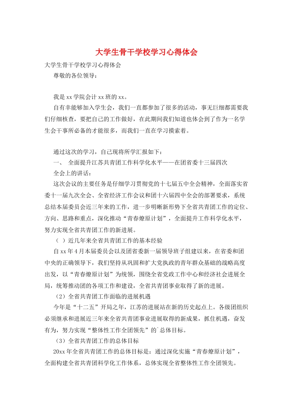 大学生骨干学校学习心得体会_第1页