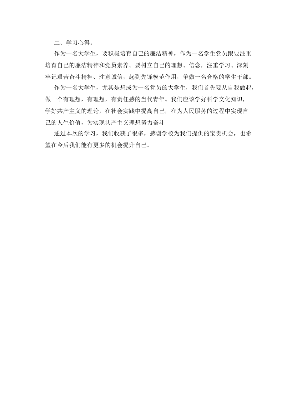 大学生骨干学校学习心得体会_第2页