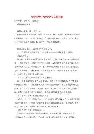 大学生骨干学校学习心得体会