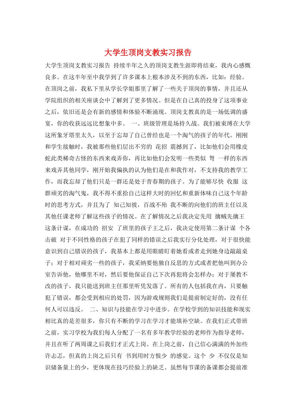 大学生顶岗支教实习报告_第1页