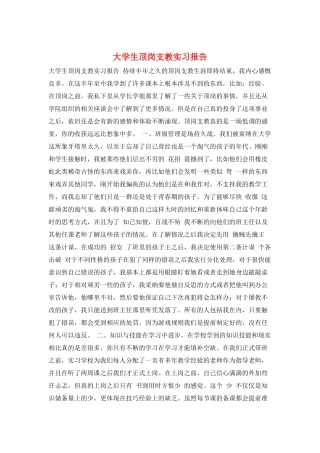 大学生顶岗支教实习报告