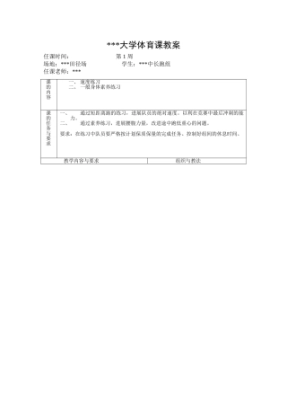 大学田径体育课教案