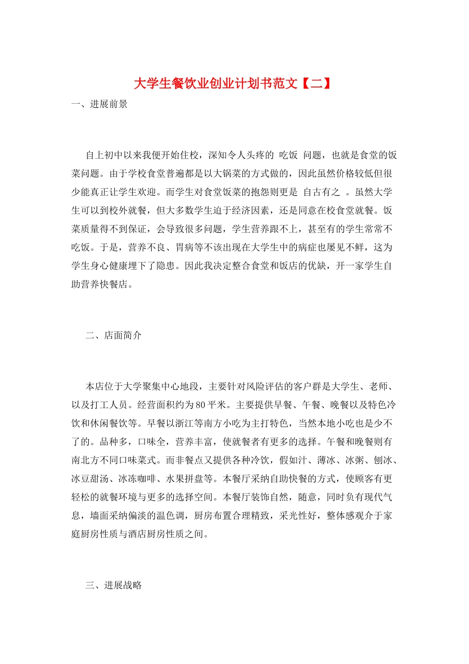 大学生餐饮业创业计划书范文_第1页
