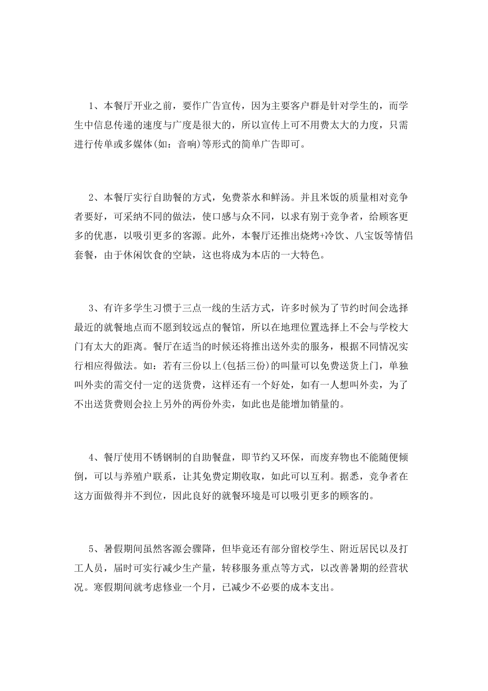 大学生餐饮业创业计划书范文_第2页