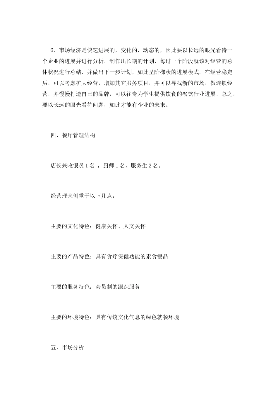 大学生餐饮业创业计划书范文_第3页