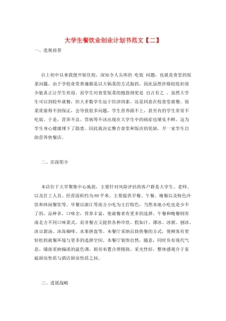 大学生餐饮业创业计划书范文