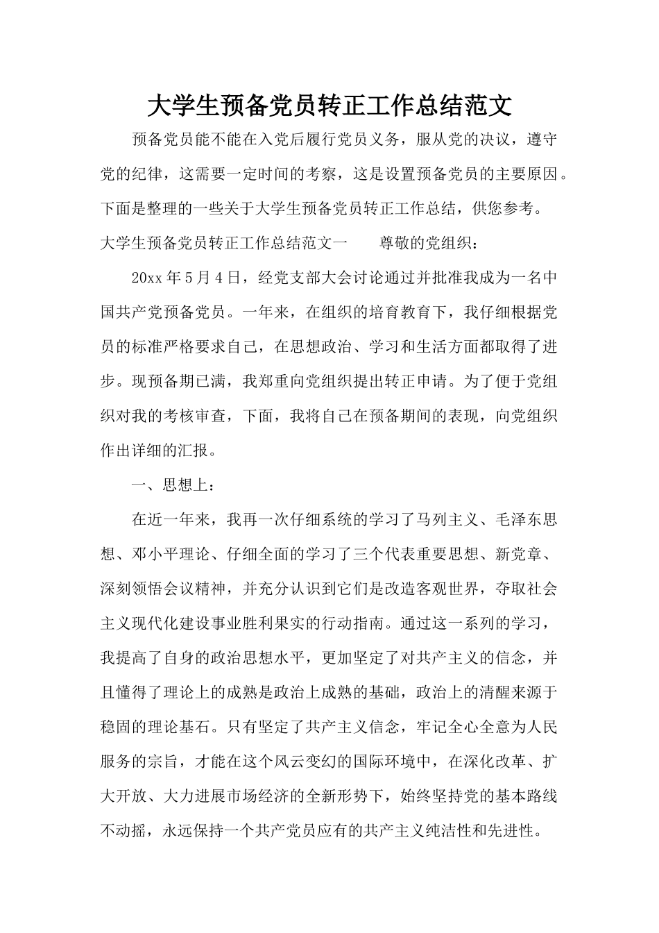 大学生预备党员转正工作总结范文（精编版）_第1页