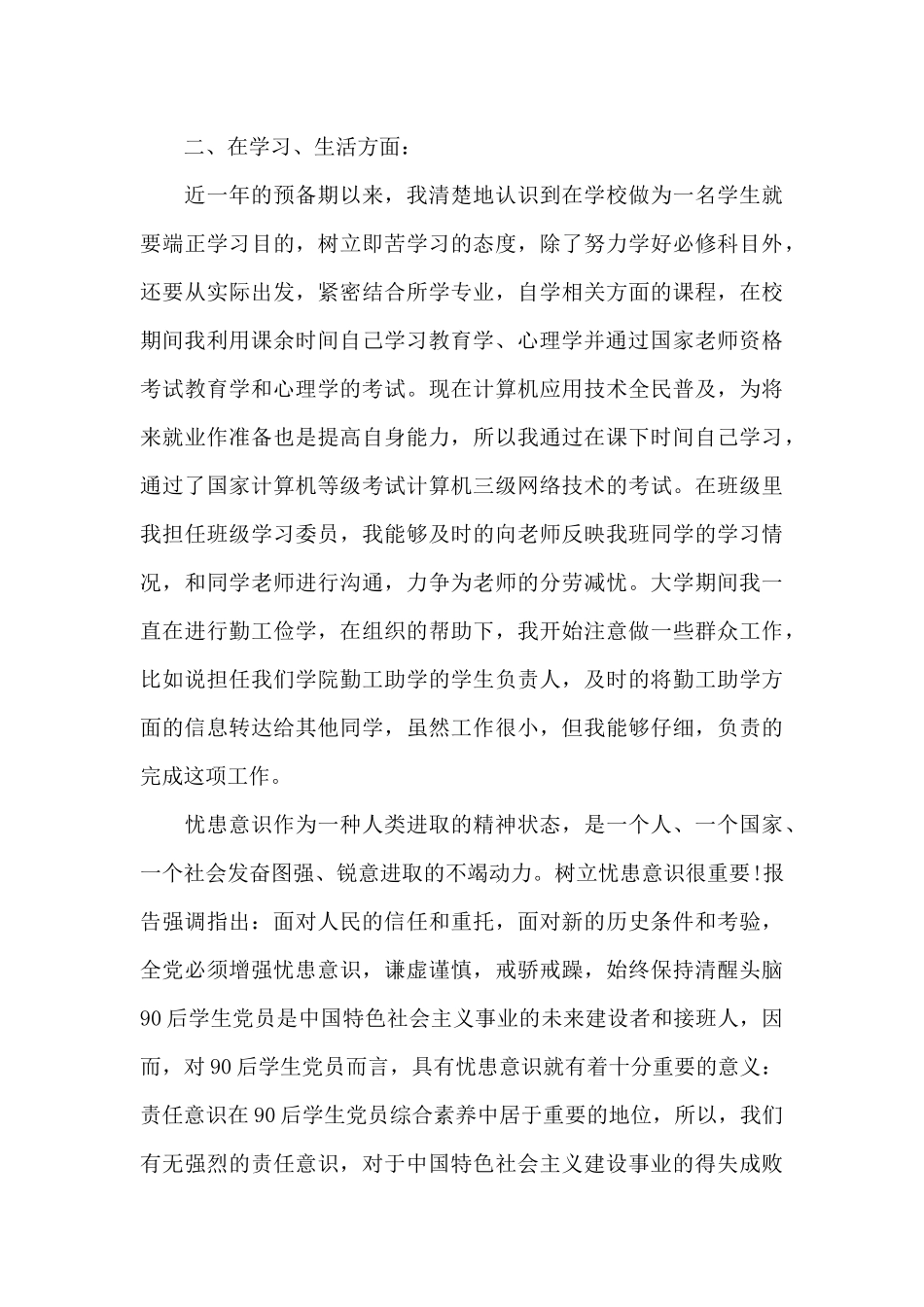 大学生预备党员转正工作总结范文（精编版）_第2页