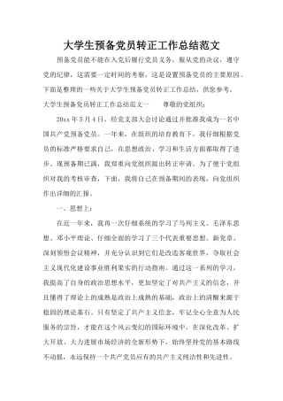 大学生预备党员转正工作总结范文（精编版）