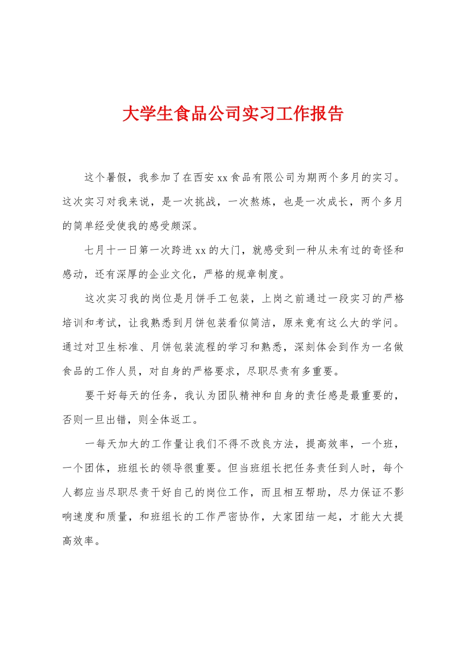 大学生食品公司实习工作报告_第1页