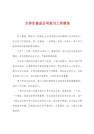大学生食品公司实习工作报告