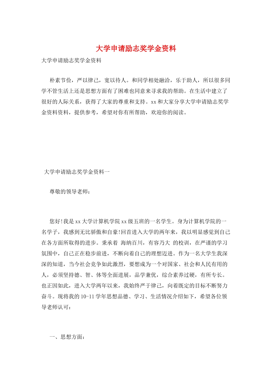 大学申请励志奖学金资料_第1页