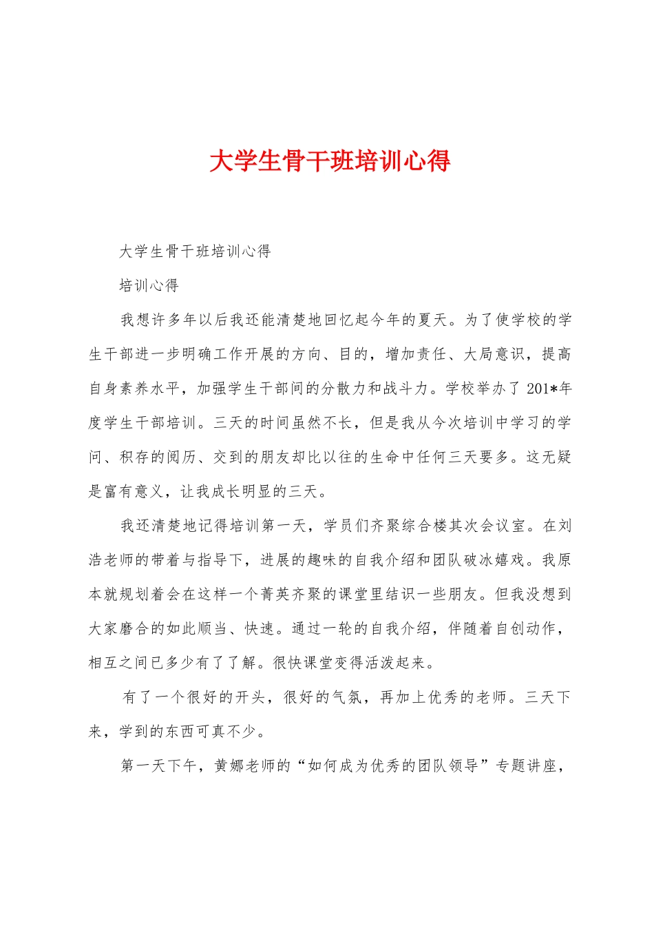 大学生骨干班培训心得_第1页