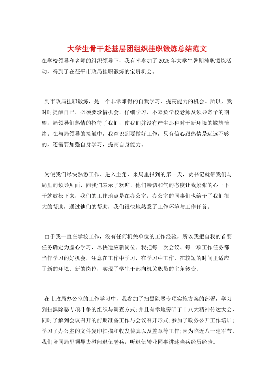 大学生骨干赴基层团组织挂职锻炼总结范文_第1页