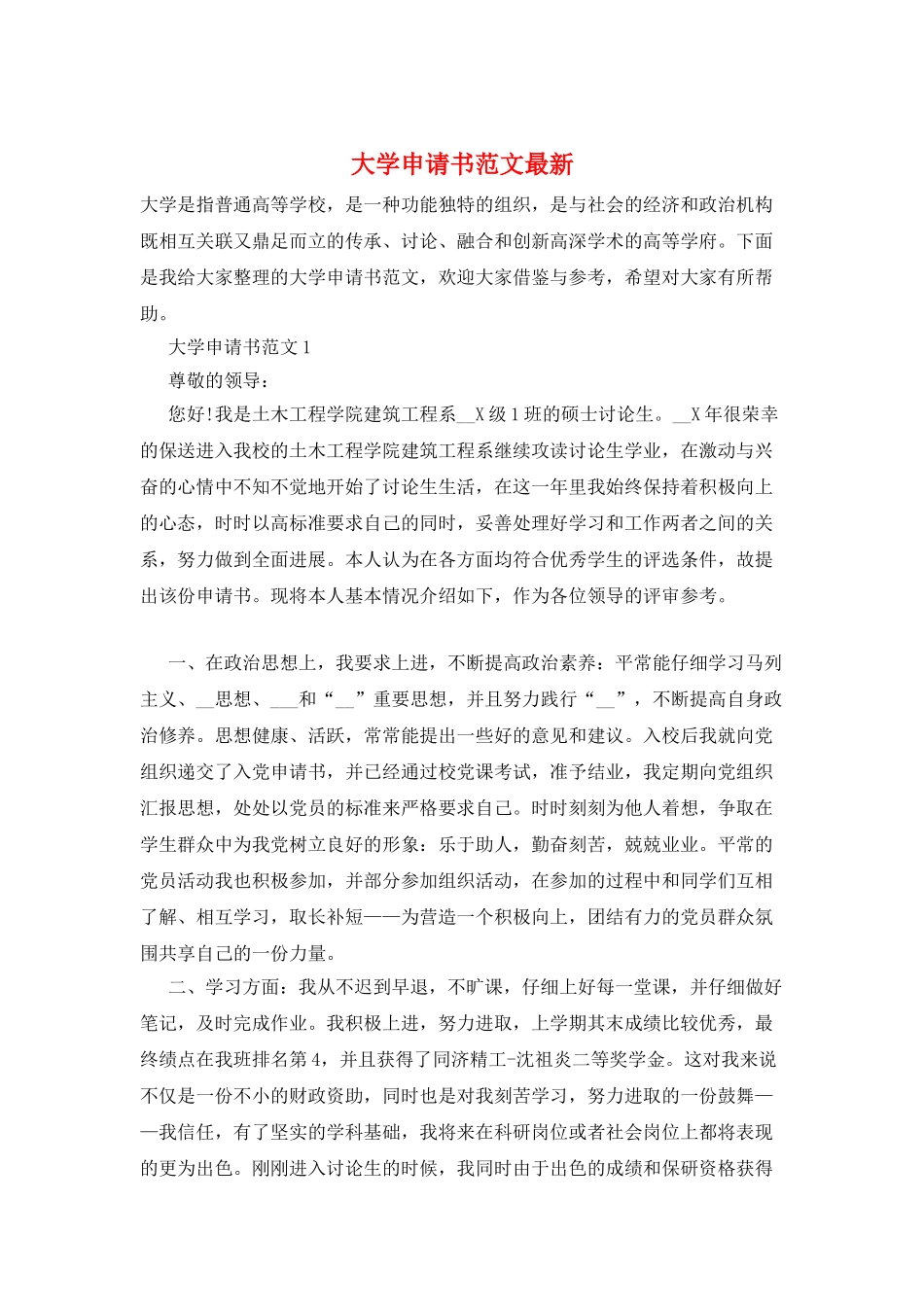 大学申请书范文最新_第1页
