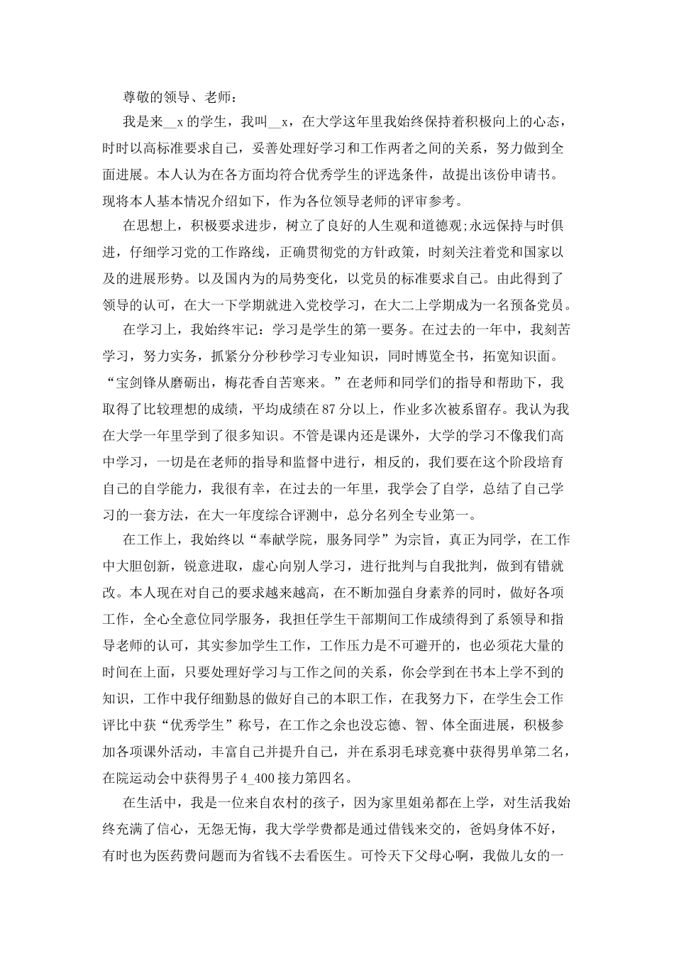 大学申请书范文最新_第3页