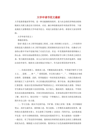 大学申请书范文最新