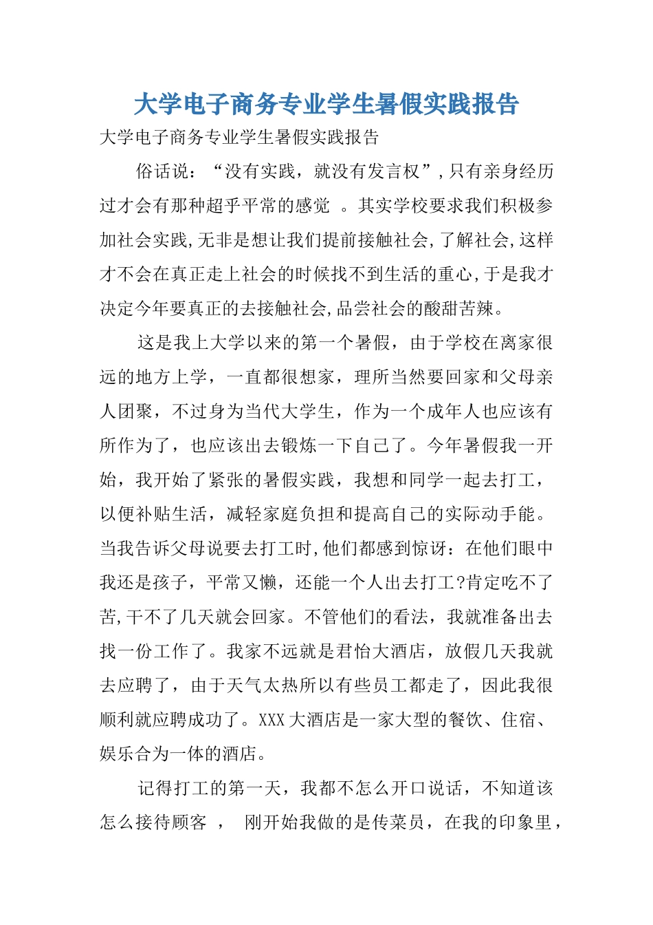 大学电子商务专业学生暑假实践报告_第1页