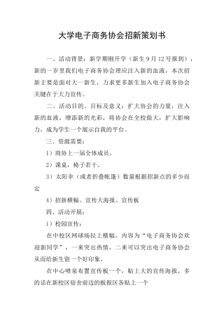大学电子商务协会招新策划书