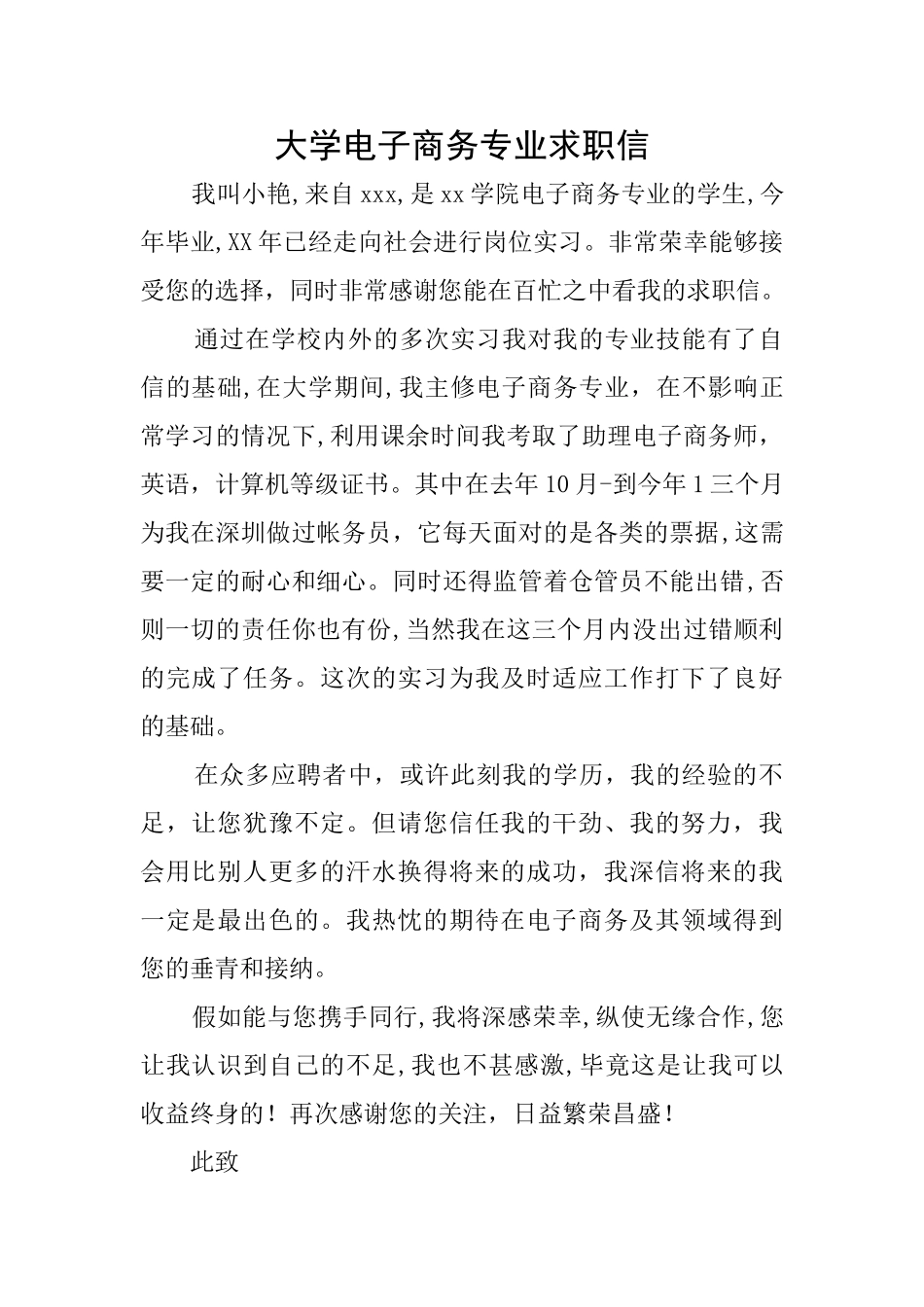 大学电子商务专业求职信_第1页