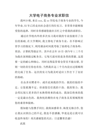 大学电子商务专业求职信