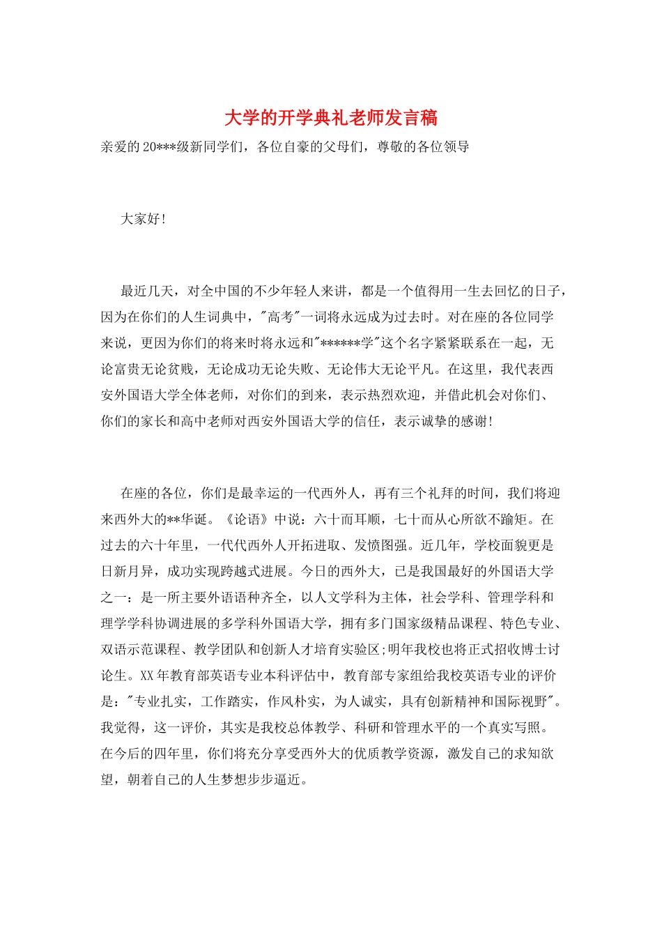 大学的开学典礼教师发言稿_第1页