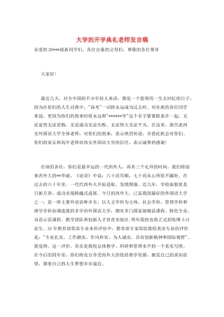 大学的开学典礼教师发言稿