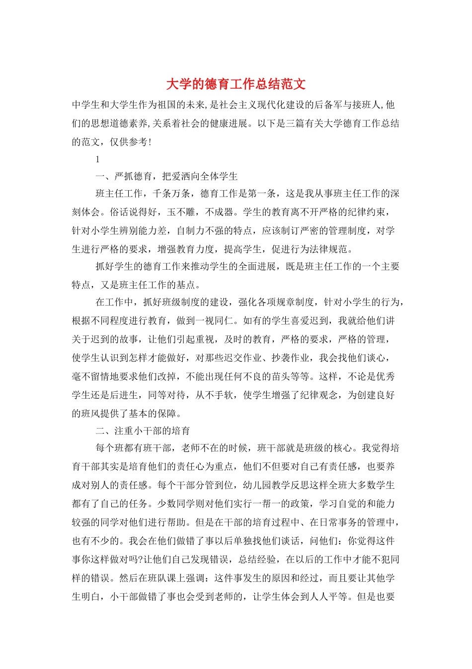 大学的德育工作总结范文_第1页