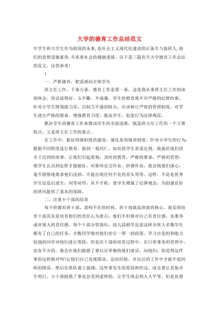 大学的德育工作总结范文