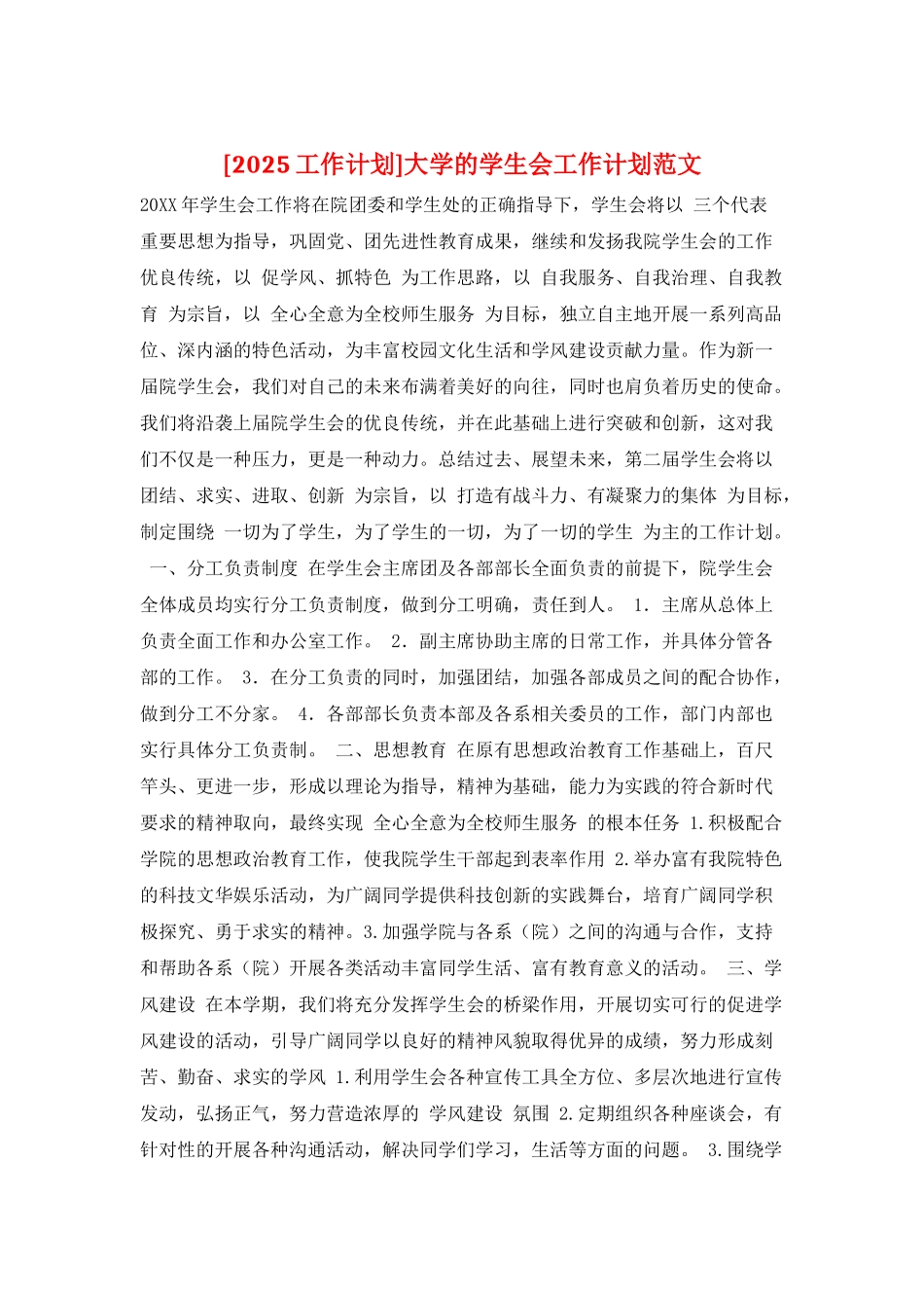 大学的学生会工作计划范文_第1页