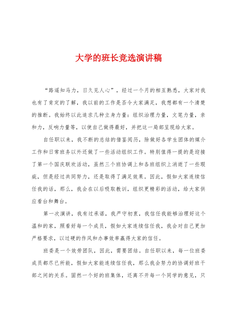大学的班长竞选演讲稿_第1页