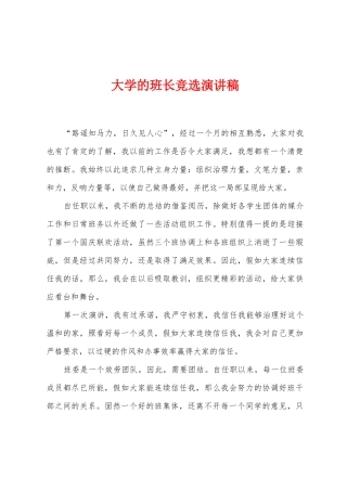 大学的班长竞选演讲稿