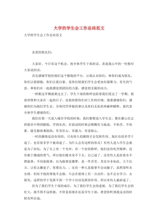 大学的学生会工作总结范文