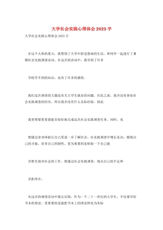 大学社会实践心得体会2025字