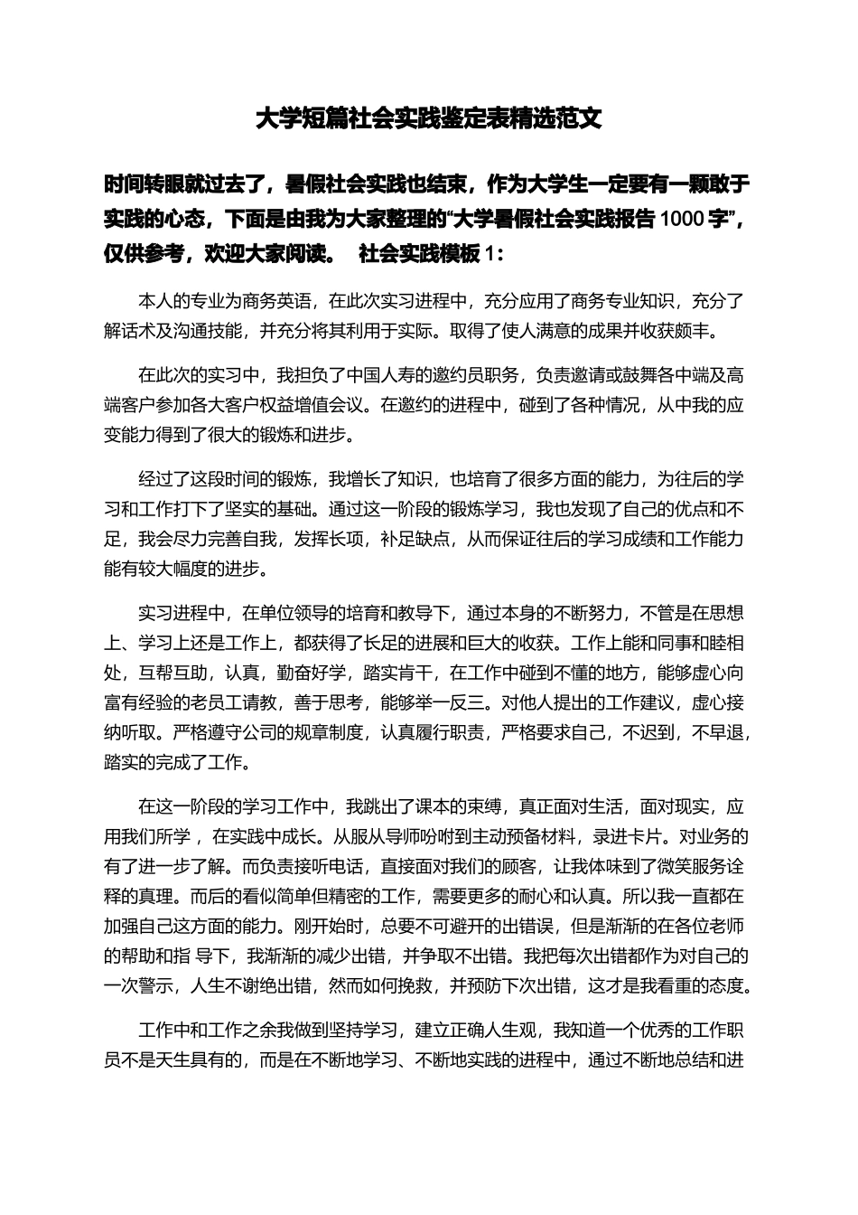 大学短篇社会实践鉴定表精选范文_第1页