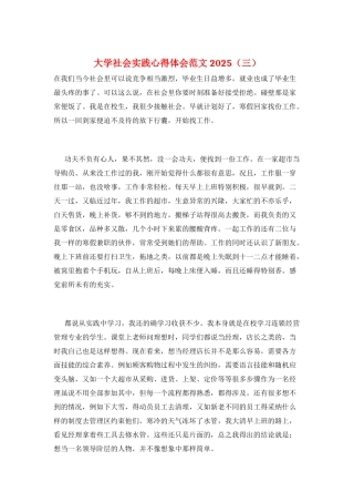 大学社会实践心得体会范文2025(三)