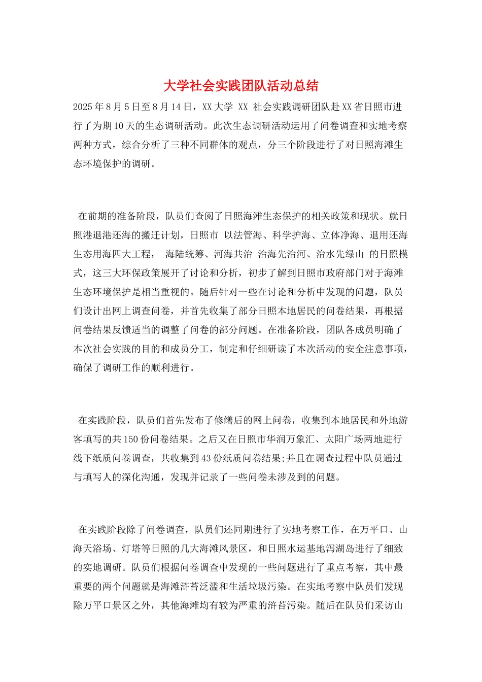 大学社会实践团队活动总结_第1页